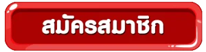 สมัครสมาชิก